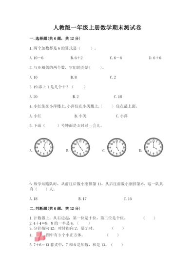 人教版一年级上册数学期末测试卷（考试直接用）.docx