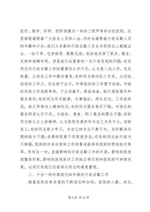 医院行政后勤工作会议讲话.docx