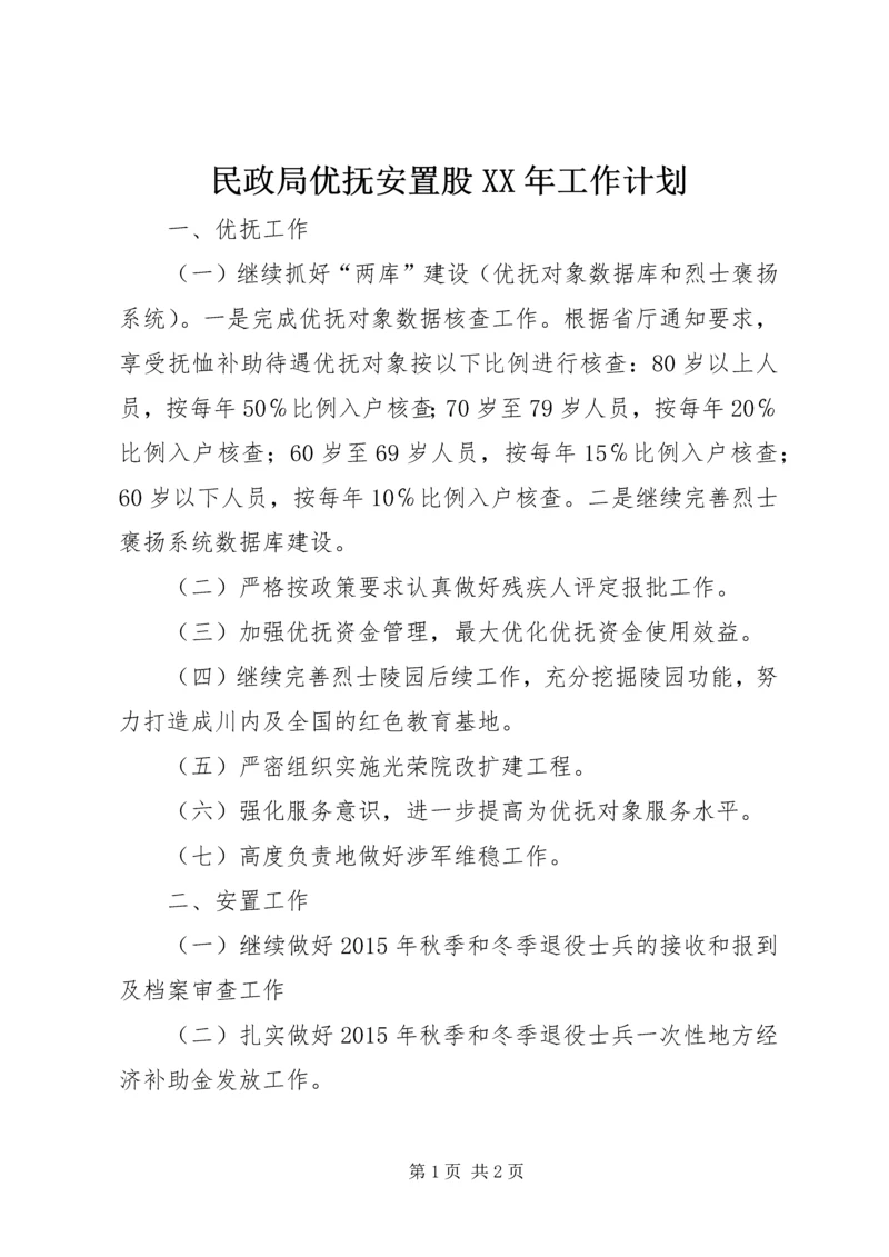 民政局优抚安置股XX年工作计划.docx