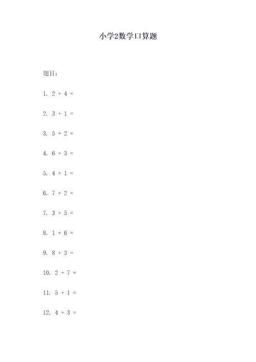 小学2数学口算题