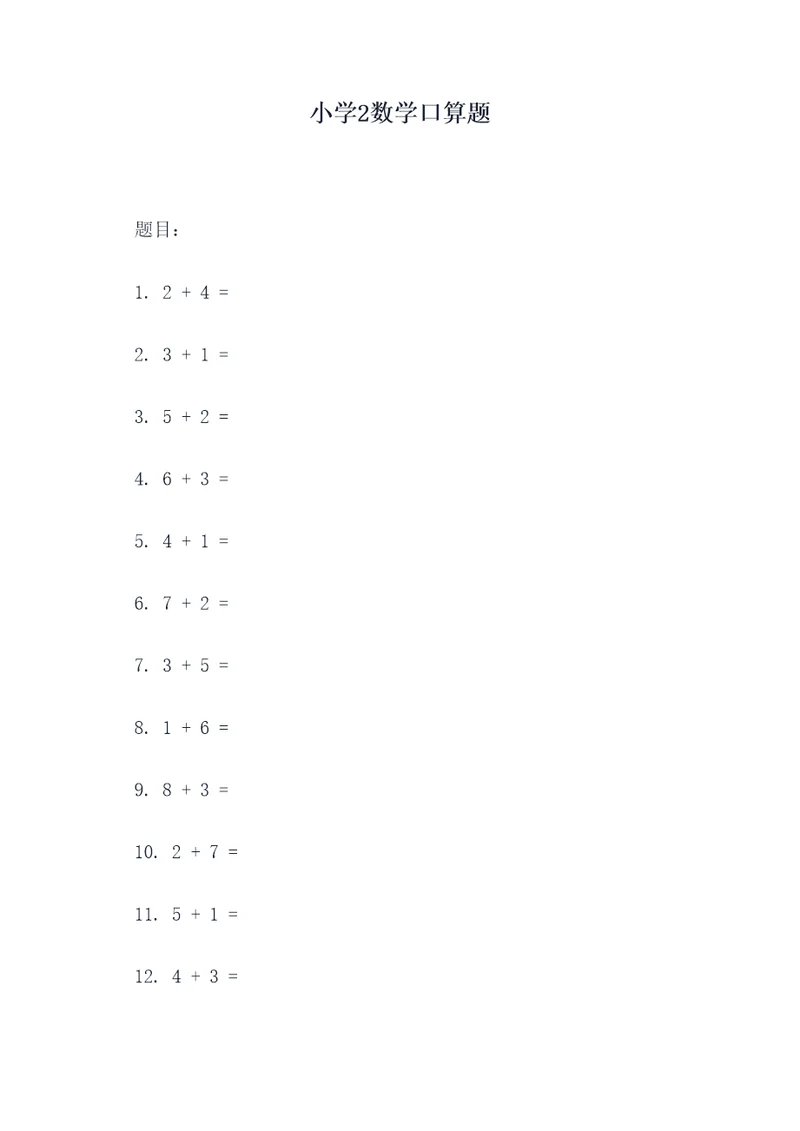 小学2数学口算题