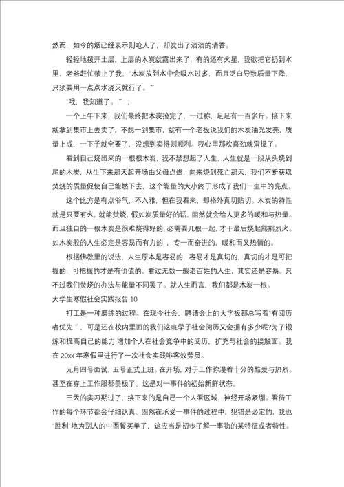 大学生寒假社会实践报告二