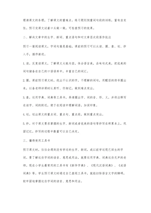 小学生语文课前预习习惯的培养.docx