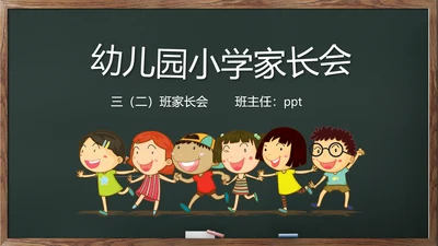 幼儿园小学家长会班会儿童课堂PPT模板