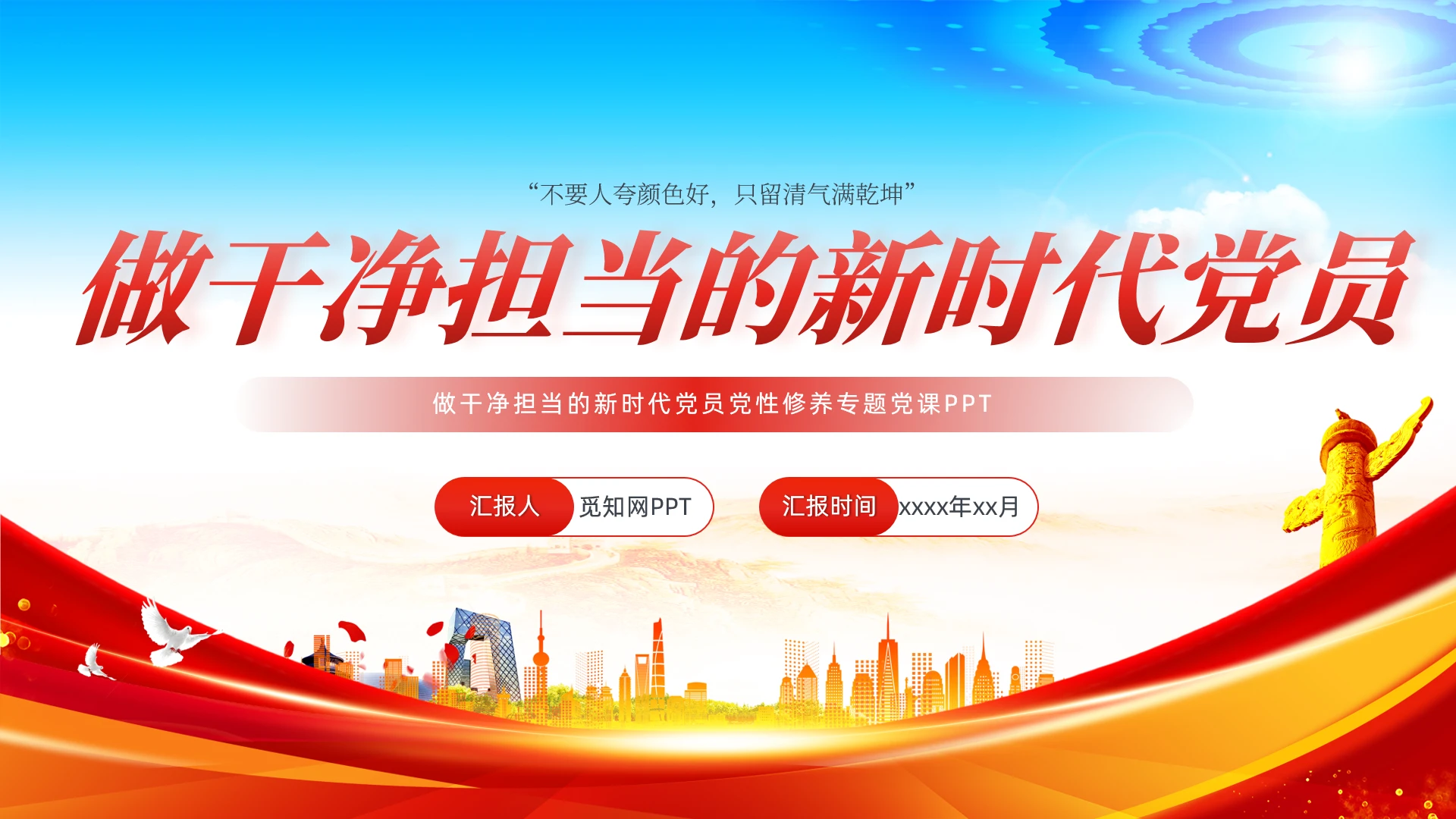 做干净担当的新时代党员党性修养专题党课PPT党建党课党政