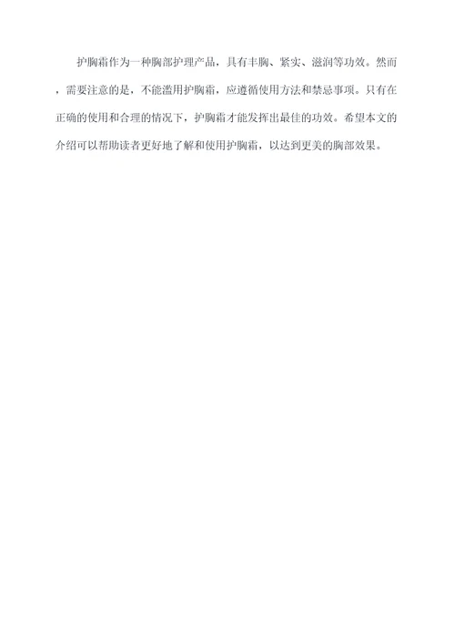 护胸霜的作用和功效及禁忌