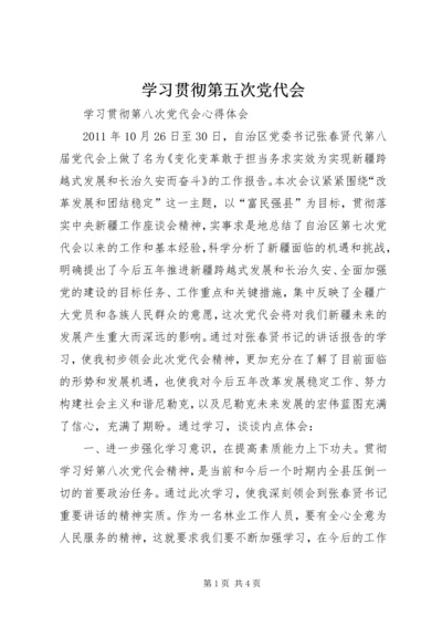 学习贯彻第五次党代会 (3).docx