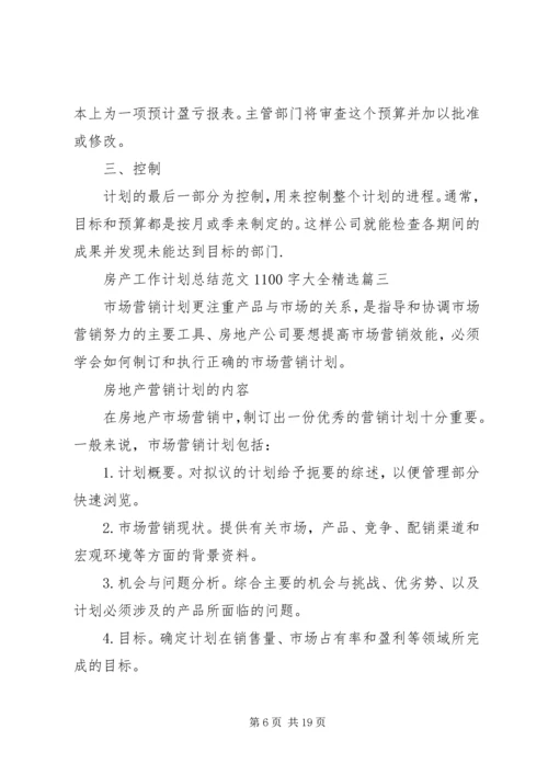 房产工作计划总结范文1100字大全精选.docx