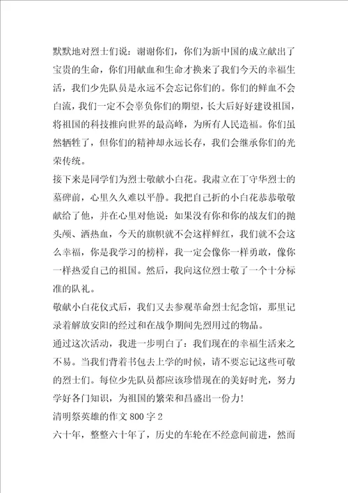 清明祭英雄的作文800字2022