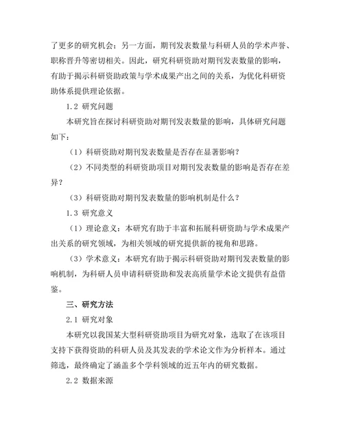 科研资助对期刊发表数量的影响研究