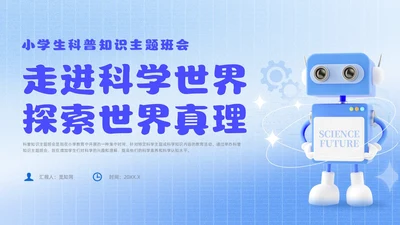 蓝色弥撒风小学生科普知识主题班会全国科普日