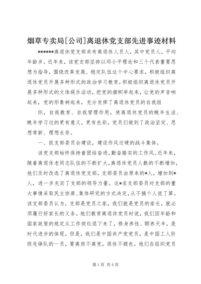 烟草专卖局[公司]离退休党支部先进事迹材料 (2).docx