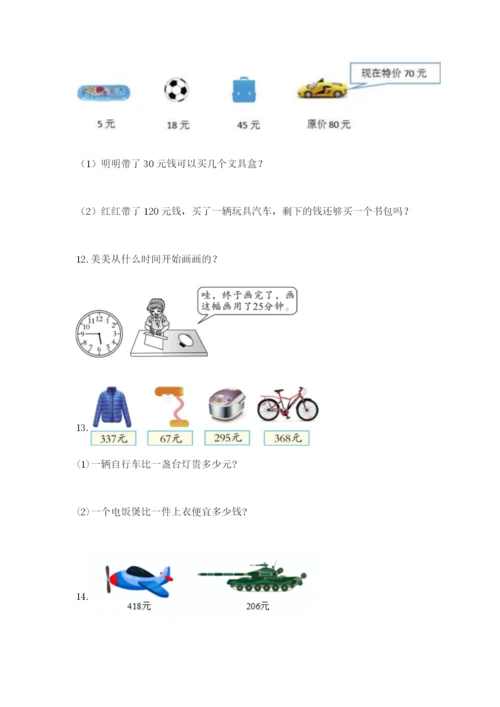 小学三年级数学应用题50道附参考答案（综合卷）.docx