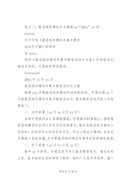 基层组织建设方案.docx
