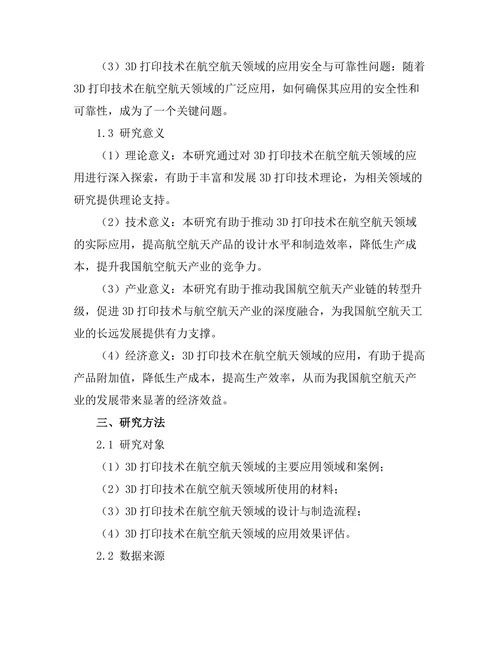 3D打印技术在航空航天领域的应用探索