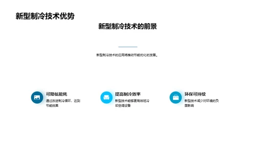 制冷科技的绿色革命