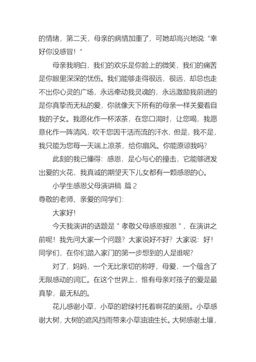 小学生感恩父母演讲稿锦集七篇