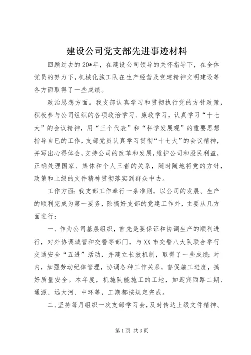 建设公司党支部先进事迹材料.docx