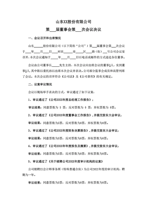 股份公司董事会决议