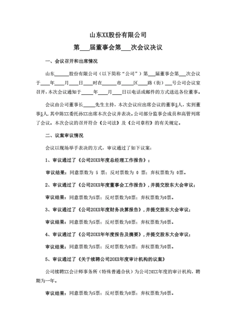 股份公司董事会决议