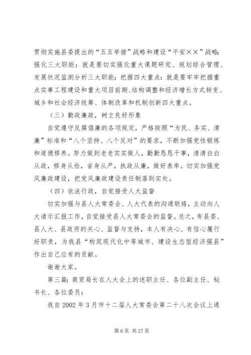 发展改革和统计局局长在人大会上的供职报告 (2).docx