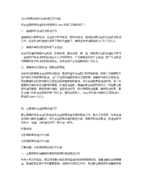 2020政策法规与农业科教工作计划