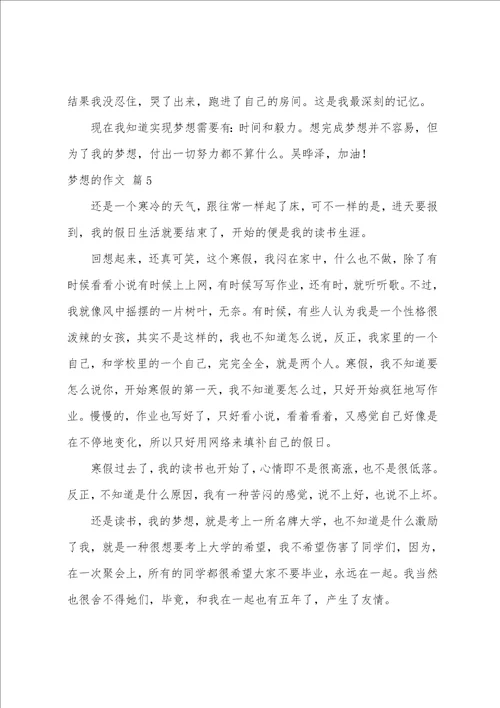 梦想的作文合集6篇