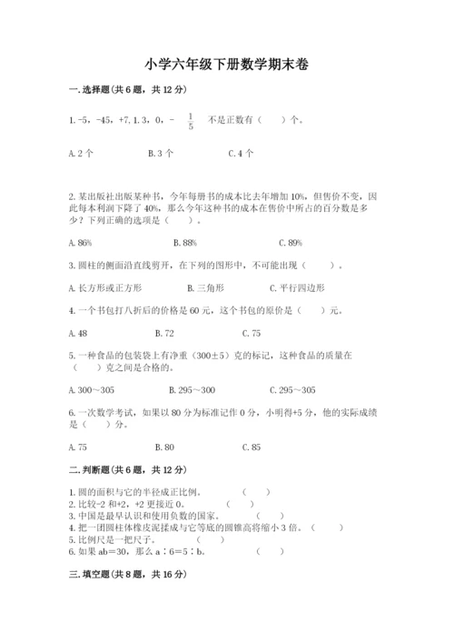 小学六年级下册数学期末卷及完整答案（全国通用）.docx