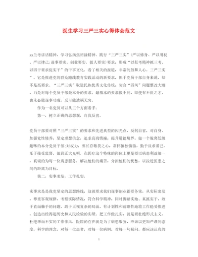 精编医生学习三严三实心得体会范文.docx