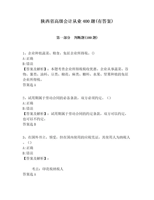 陕西省高级会计从业400题有答案