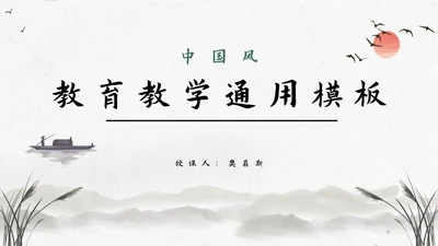 中国风教育教学通用PPT模板