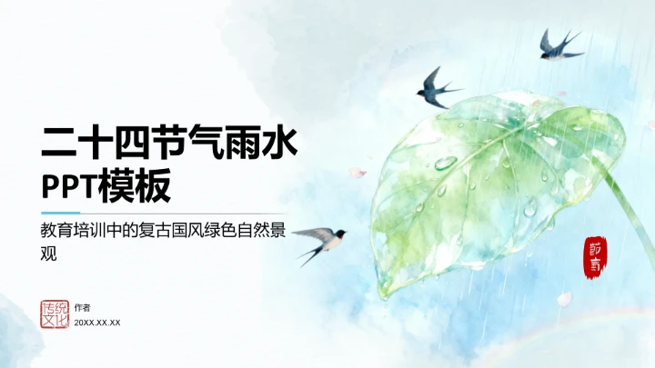 二十四节气雨水PPT模板