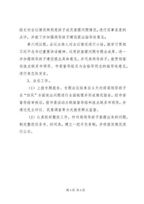 领导班子查摆问题专题会活动方案.docx