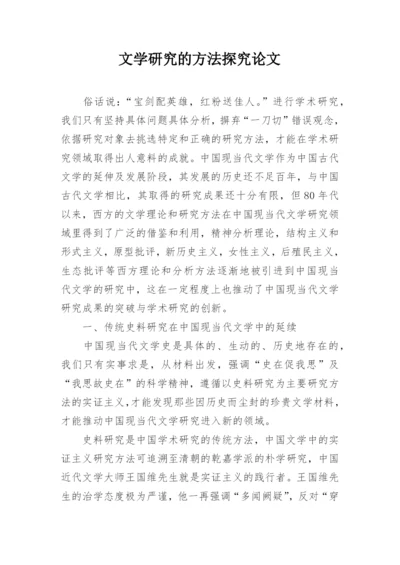 文学研究的方法探究论文.docx