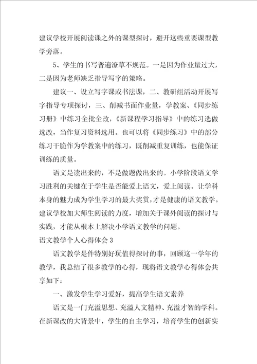 语文教学个人心得体会