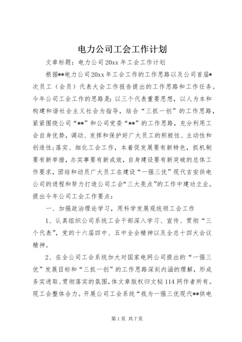 电力公司工会工作计划 (3).docx
