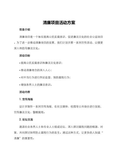 清廉项目活动方案.docx