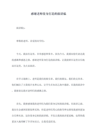 感谢老师量身打造的演讲稿