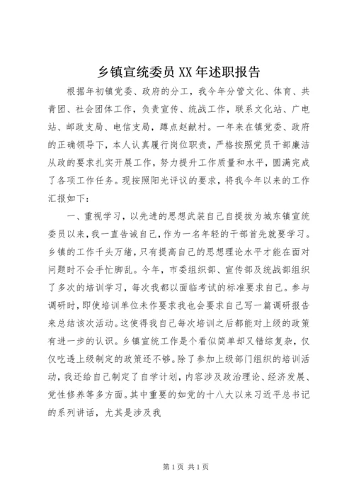 乡镇宣统委员某年述职报告.docx