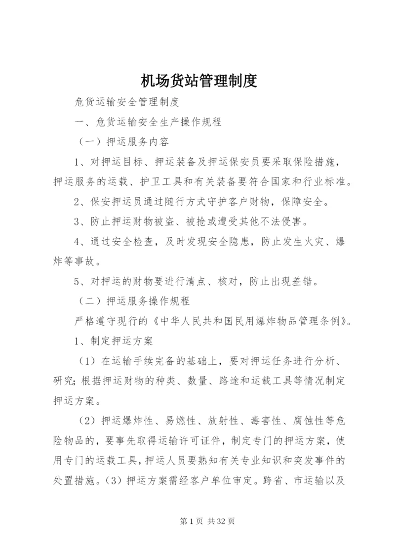 机场货站管理制度编辑精选.docx