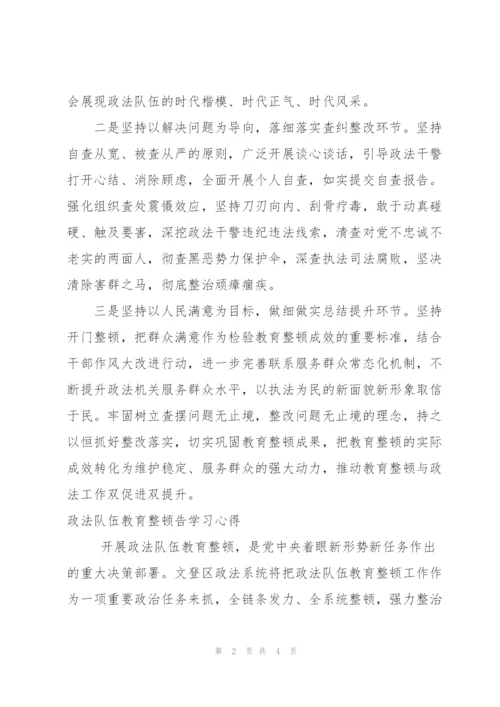 政法队伍教育整顿告学习心得.docx