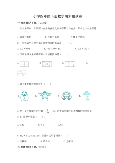 小学四年级下册数学期末测试卷含完整答案（名师系列）.docx