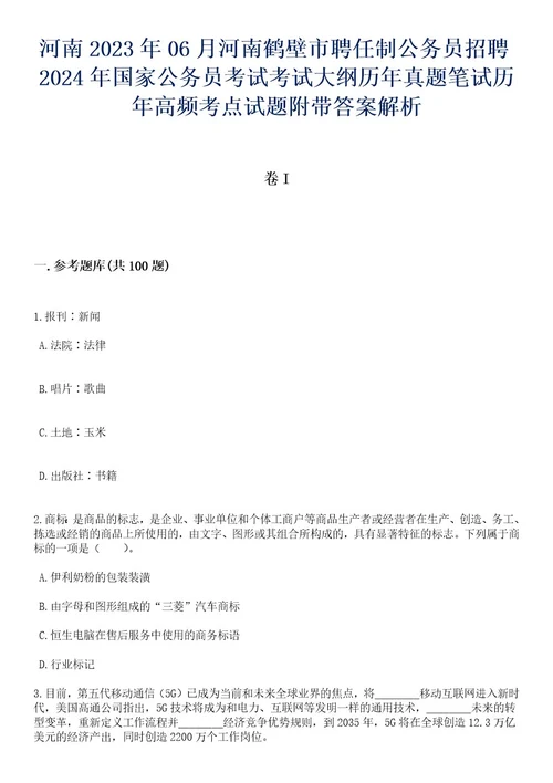 河南2023年06月河南鹤壁市聘任制公务员招聘2024年国家公务员考试考试大纲历年真题笔试历年高频考点试题附带答案解析卷1