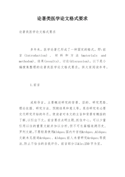 论著类医学论文格式要求.docx