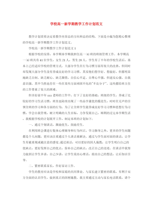 精编之学校高一新学期教学工作计划范文.docx