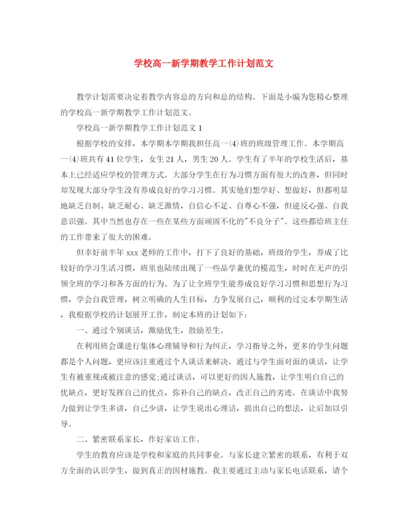 精编之学校高一新学期教学工作计划范文.docx