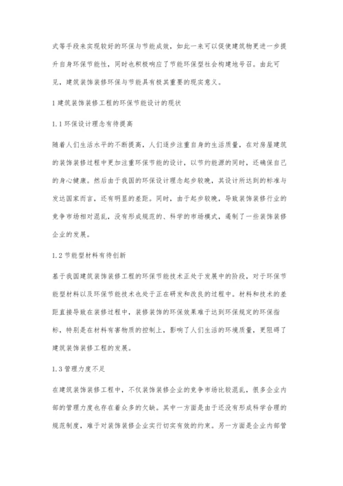 建筑装饰装修工程的环保节能设计刘增军.docx