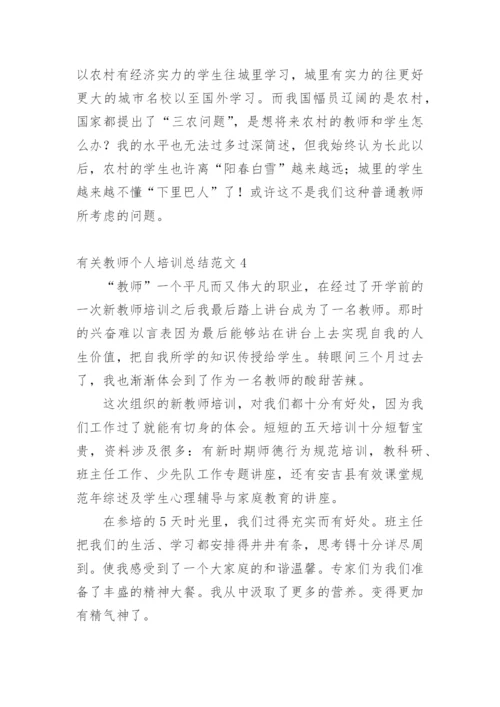 教师个人培训总结.docx