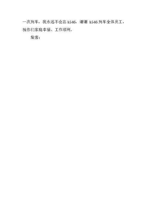 关于对客运站的感谢信