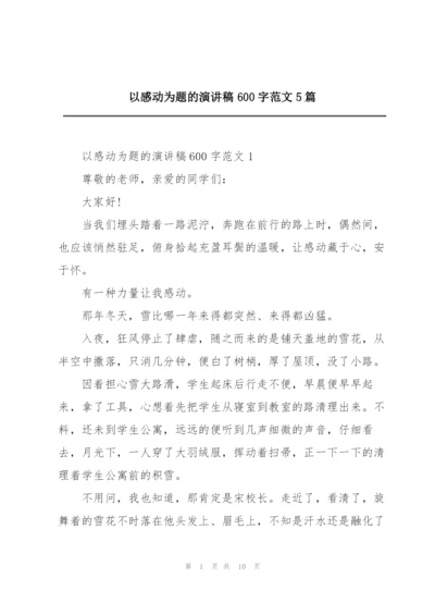 以感动为题的演讲稿600字范文5篇.docx